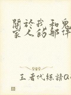 关于我和鬼变成家人的那件事大结局