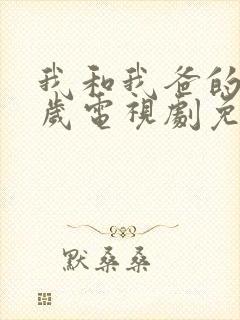 我和我爸的十八岁电视剧免费观看