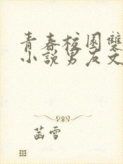 青春校园双男主小说男友文推荐