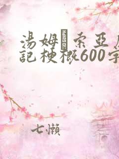 汤姆·索亚历险记梗概600字左右