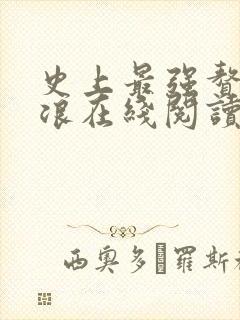 史上最强赘婿沈浪在线阅读全文