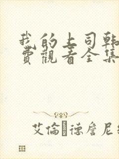 我的上司韩剧免费观看全集高清