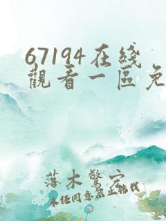 67194在线观看一区免费