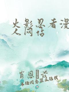 火影忍者漫画同人网站