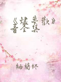 《烬梦欢》免费看全集