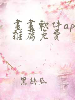 画画软件app推荐免费