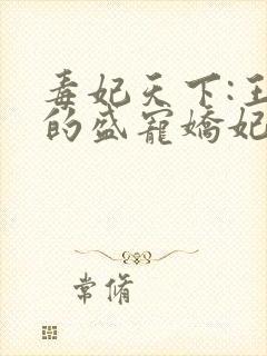 毒妃天下:王爷的盛宠娇妃