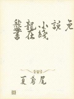 盘龙小说免费听书在线