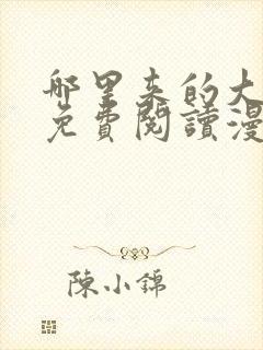 哪里来的大宝贝免费阅读漫画