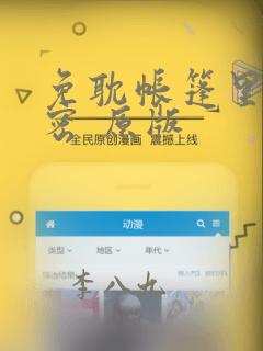 免耽帐篷里的秘密 原版