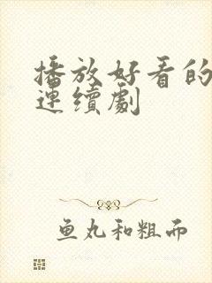 播放好看的电视连续剧