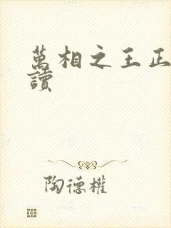 万相之王正版阅读