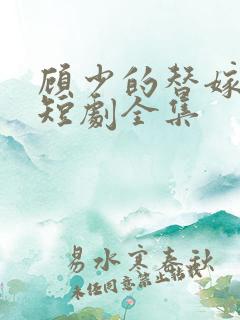 顾少的替嫁甜妻短剧全集