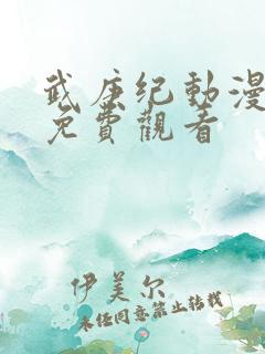 武庚纪动漫在线免费观看