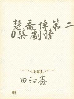 楚乔传第二部60集剧情