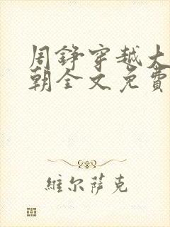 周铮穿越大周王朝全文免费阅读