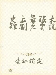 史上最强太子爷短剧免费观看86集