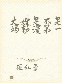 大嫂是不是良妈妈动漫第一季