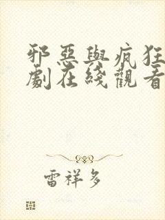 邪恶与疯狂电视剧在线观看免费高清