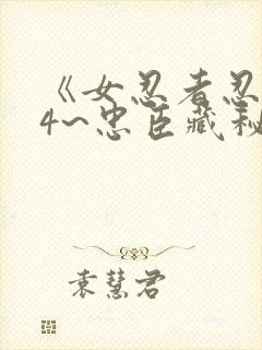 《女忍者忍法帖4~忠臣藏秘抄》