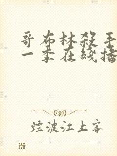 哥布林杀手 第一季在线播放