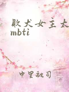 败犬女主太多了mbti
