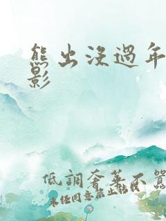 熊出没过年大电影