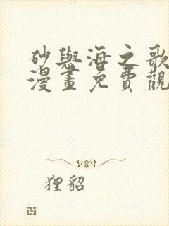 砂与海之歌全集漫画免费观看