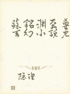 苏铭渊至尊血脉玄幻小说免费阅读笔趣阁