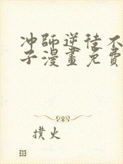 冲师逆徒不是圣子漫画免费观看