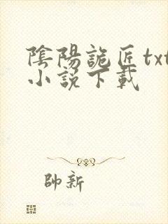 阴阳诡匠txt小说下载