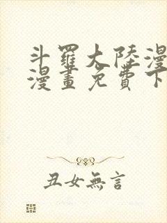 斗罗大陆漫画台漫画免费下拉式