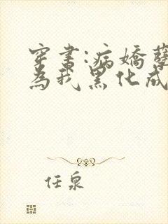 穿书:病娇孽徒为我黑化成狂全文免费阅读