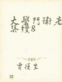 大学门卫老董全集续8