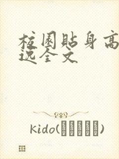 校园贴身高手林逸全文