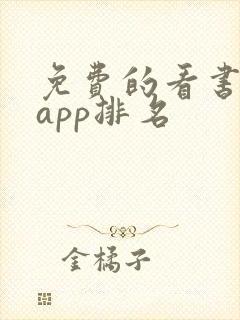 免费的看书软件app排名