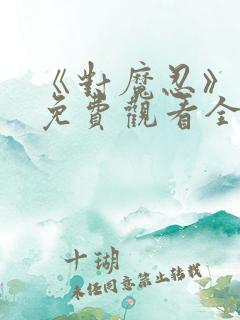 《对魔忍》动漫免费观看全集