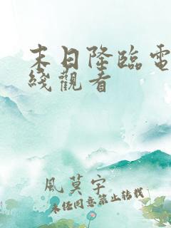 末日降临电影在线观看