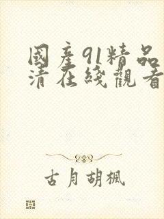 国产91精品高清在线观看