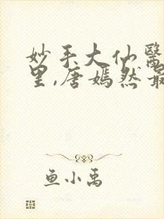 妙手大仙医陈万里,唐嫣然最新章节目录