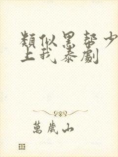 类似黑帮少爷爱上我泰剧