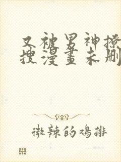 又被男神撩上热搜漫画未删减