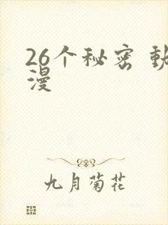 26个秘密 动漫