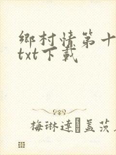 乡村情第十九部txt下载