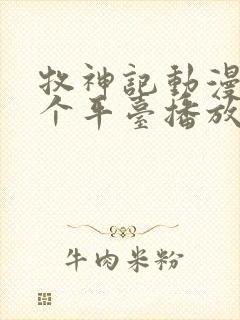 牧神记动漫在哪个平台播放