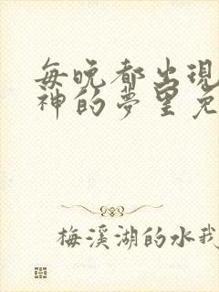 每晚都出现在男神的梦里免费阅读