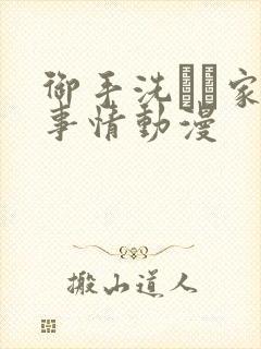 御手洗さん家の事情动漫