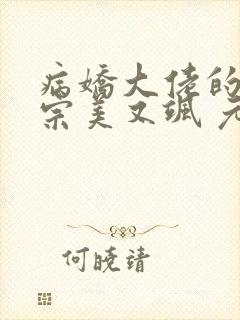 病娇大佬的小祖宗美又飒 元宝儿