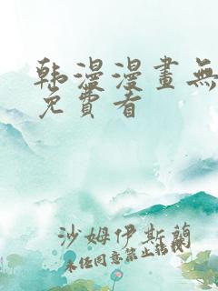 韩漫漫画无删减免费看