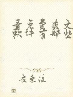 看免费爽文小说软件有哪些